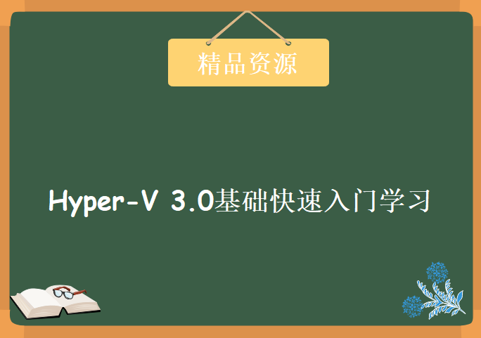 Hyper-V 3.0基础快速入门学习+HyperV集群部署与创建，资源教程下载