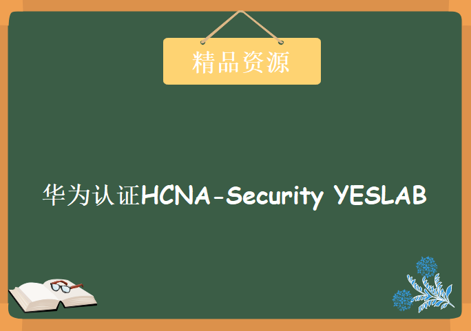 华为认证HCNA-Security 培训视频YESLAB 成为华为安全专家的第一步 HCNA安全视频教程下载