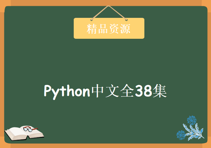 Python中文全38集，资源教程下载