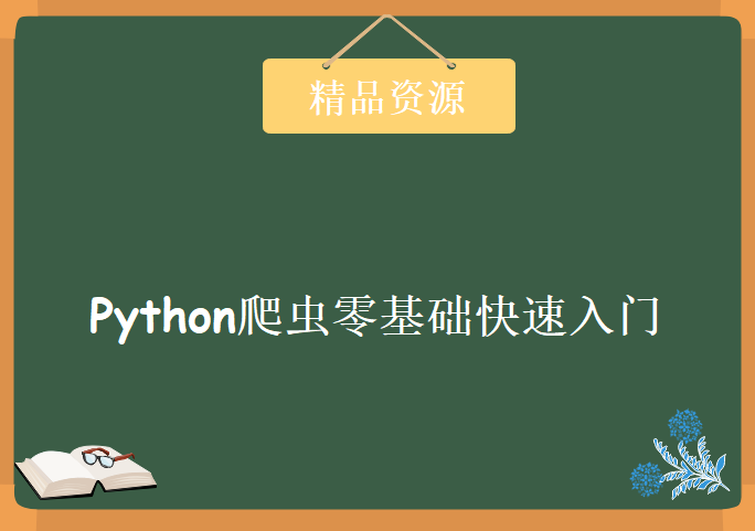 最新整理Python爬虫零基础快速入门，资源教程下载