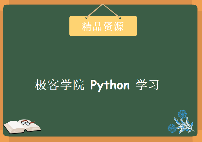 Python极客学院 2015 最新VIP视频，学习资源下载