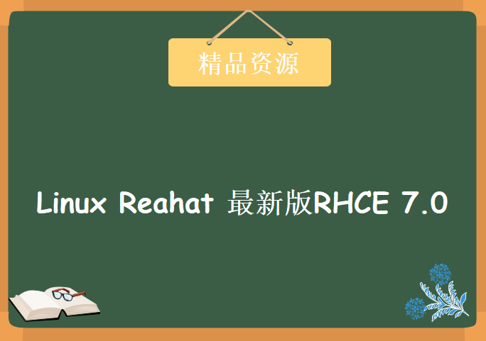 Linux Reahat 最新版RHCE 7.0培训视频教程 RHCE RH124 Linux RHCE视频教程下载