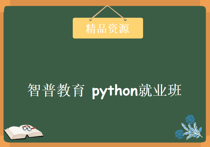 智普教育 python就业班，视频教程下载