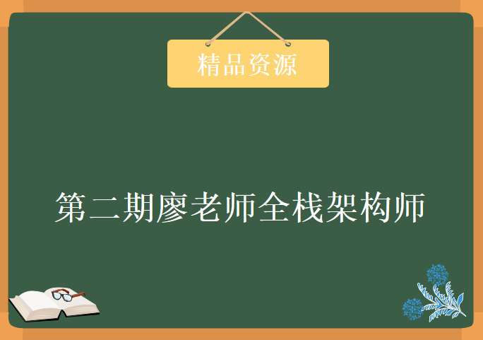 某课吧第二期廖老师全栈架构师2018，资源教程下载