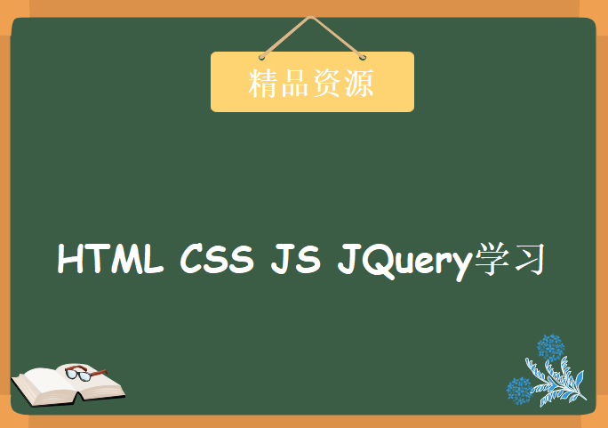 40G全套网页HTML+CSS高端，JS和jQuery视频，JavaScript视频教程下载