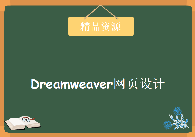 IT9网络学院vip之Dreamweaver网页设计，资源教程下载