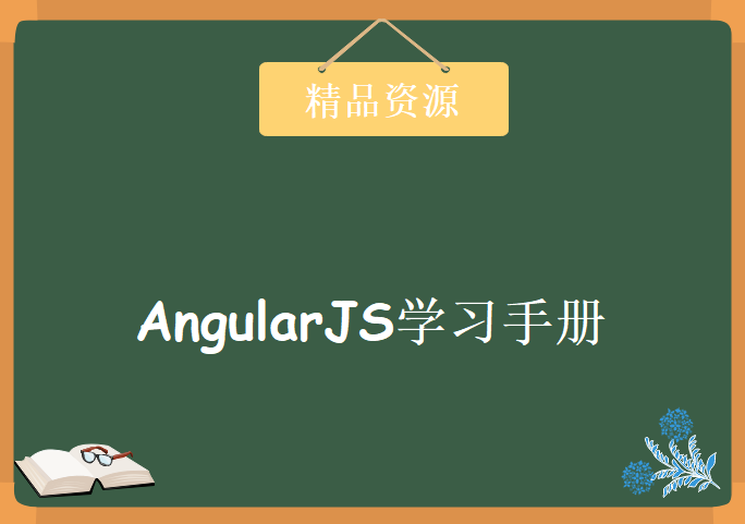 AngularJS学习手册，学习资源下载