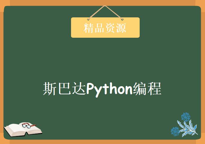 专业搜索爬虫抓取超高清视频教程9集+py源码，斯巴达Python编程视频下载