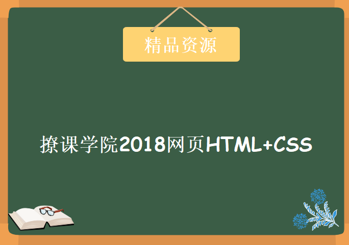 撩课学院2018网页HTML+CSS，资源教程下载