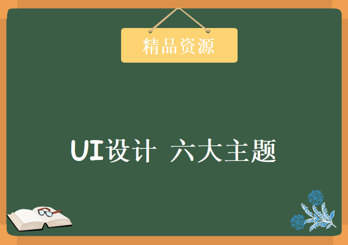 多个实例某大型培训机构 内部流传视频 UI设计视频教程 六大主题 39集视频教程下载