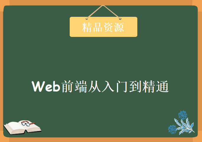 2019Web前端从入门到精通，新手必看30集，资源教程下载