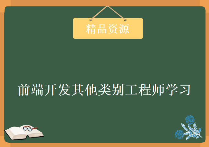 前端开发其他类别工程师学习视频，资源教程下载