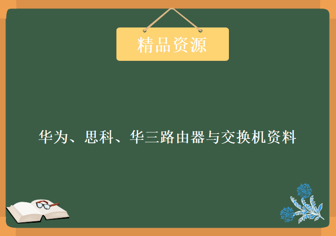 华为、思科、华三路由器与交换机资料合集，资源教程下载