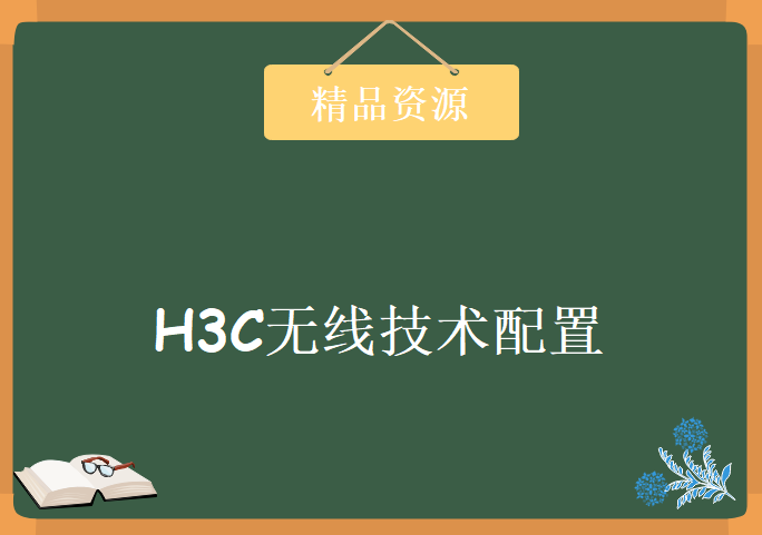 H3C WX系列视频配置案例+胖AP配置，H3C无线技术配置视频教程下载