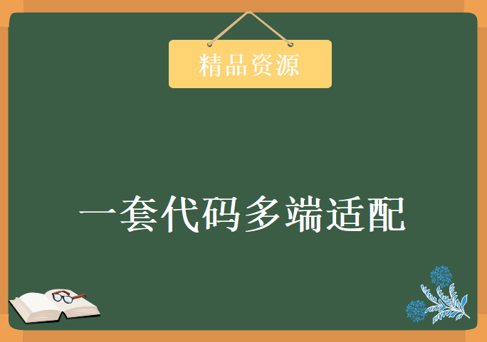 一套代码多端适配 前端工程师必备 响应式开发一招制胜，资源教程下载