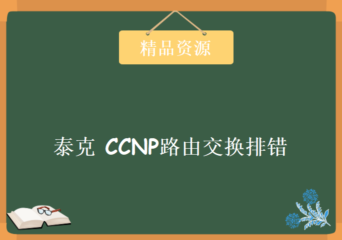 泰克 CCNP路由交换排错 培训视频 新版CCNP视频教程下载