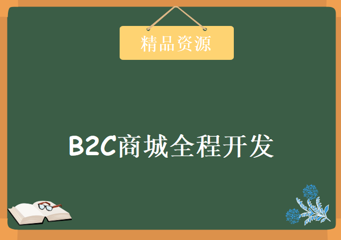 基于ASP.NET的B2C商城全程开发，资源教程下载