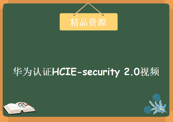 戴鑫老师华为认证HCIE-security 2.0视频教程 华为HCIE安全顶级认证视频教程下载