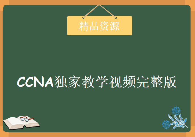 CCNA独家教学视频完整版03，学习资源下载