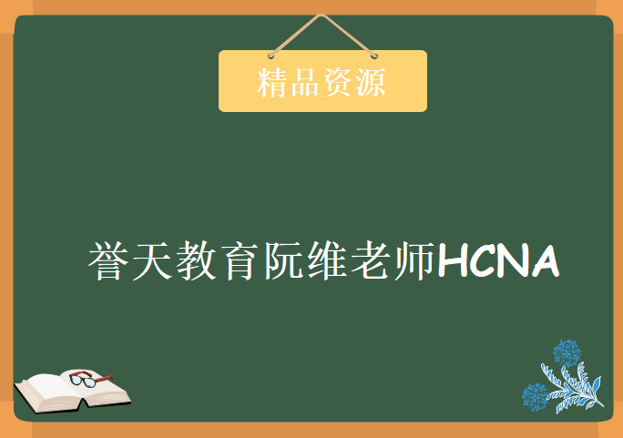 华为HCNA视频教程 誉天教育阮维老师HCNA视频教程 六天HCNA培训 13集HCNA视频教程下载