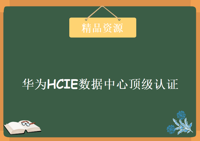 华为HCIE数据中心顶级认证 华为官方多位大牛全程讲解 数据中心HCIE-DC视频教程下载