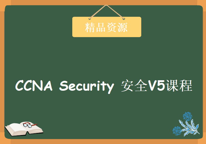 CCNA Security 安全V5课程全新课程+经典版CCNA安全随堂课程 4套CCNA安全 Security视频下载