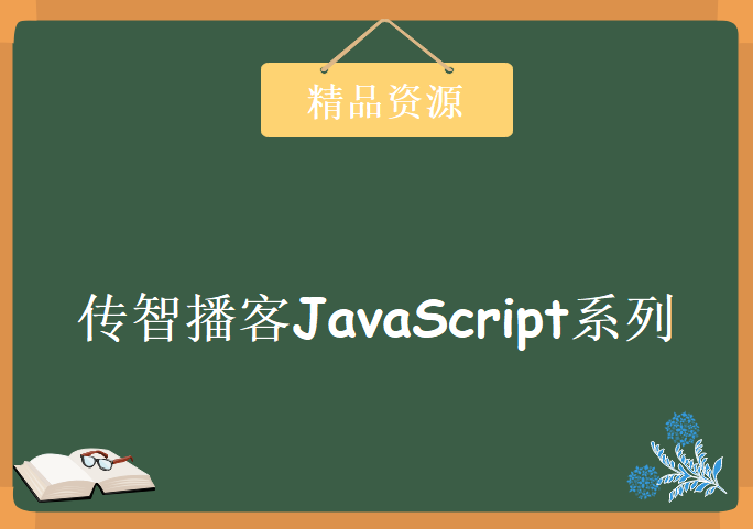 传智播客JavaScript系列，资源教程下载