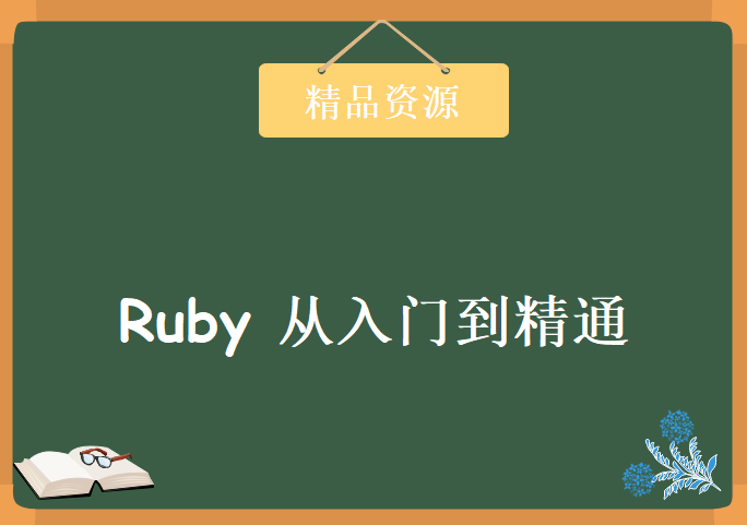 Ruby编程语言从入门到精通全集128整，ruby on rails 视频教程下载