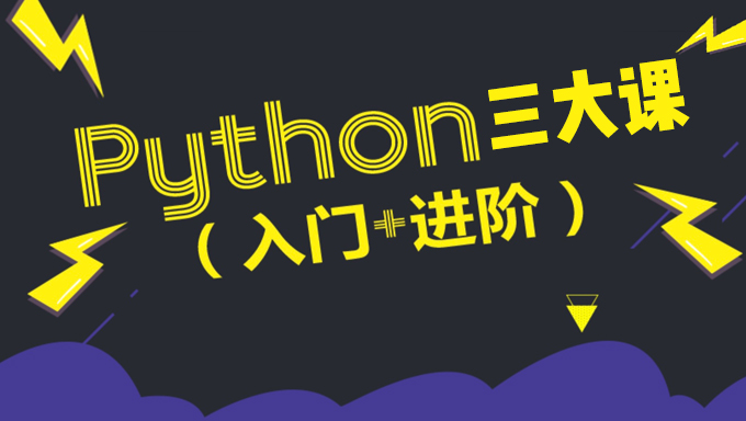 乾颐堂现任明教教主Python第一门大课《Python基础与网络编程》，资源教程下载