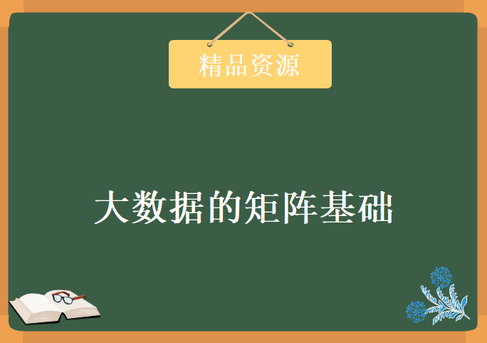 女讲师！大数据！矩阵计算基础！炼数成金的大数据的矩阵基础视频教程下载