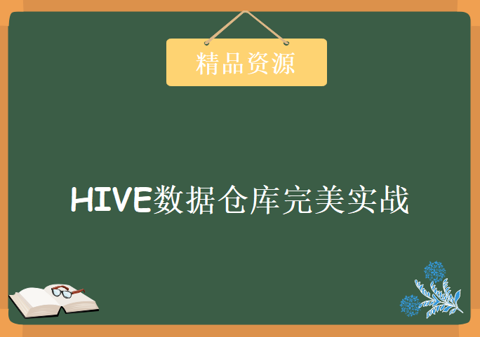 小象学院云计算 HIVE数据仓库完美实战课程 HIVE八周精讲课程 快速掌握HIVE视频教程下载