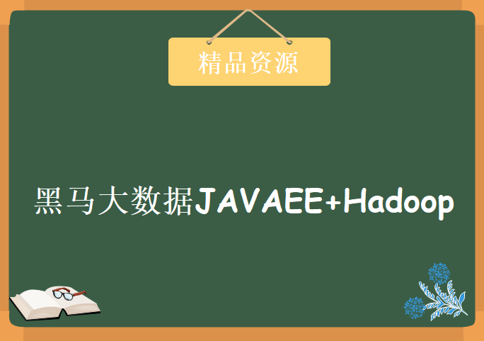 黑马大数据JAVAEE+Hadoop视频教程下载Hadoop视频教程高清完整版 杰信商贸平台项目 (14.6-10月)