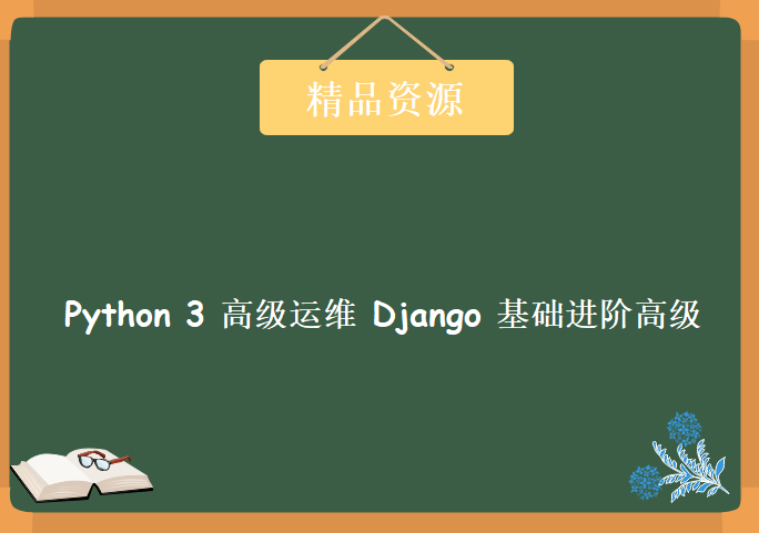 Python 3 视频 高级运维 Django 基础进阶高级 项目实战全新教程下载