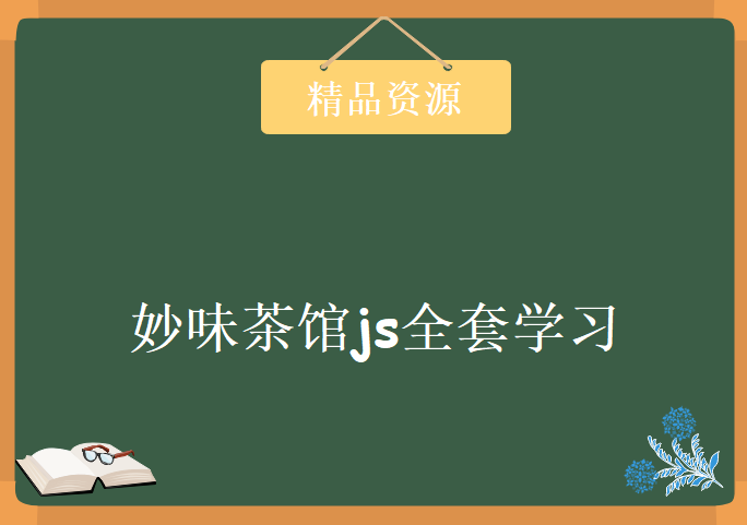 妙味茶馆js全套学习视频，资源教程下载