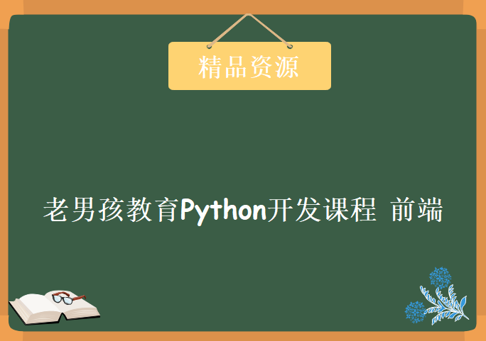 老男孩教育Python开发课程 前端，老男孩Python全栈开发第二期培训视频教程下载