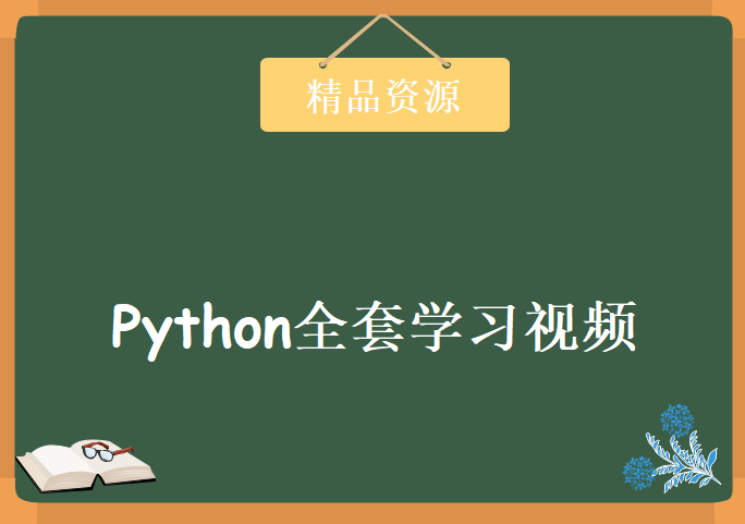 Python全套学习视频，资源教程下载