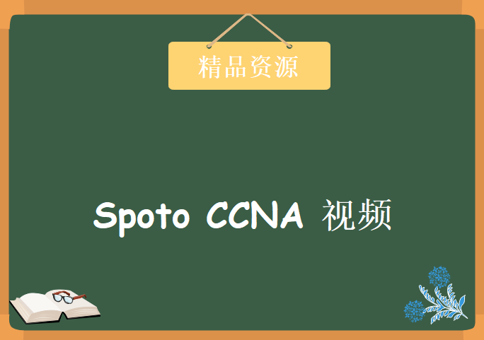 spoto CCNA 视频 内部流通版本 配合实验手册 效果更佳，资源教程下载