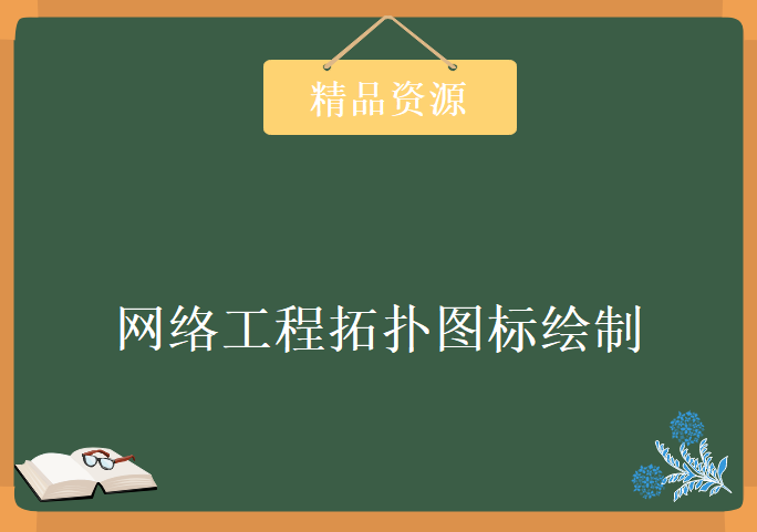 红茶三杯朱Sir，网络工程拓扑图标绘制规范视频教程下载