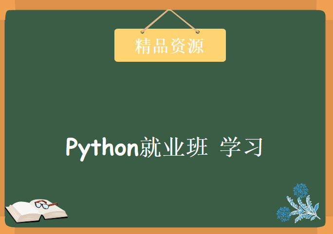 某马2017 Python就业班 视频学习教程 Python编程视频下载