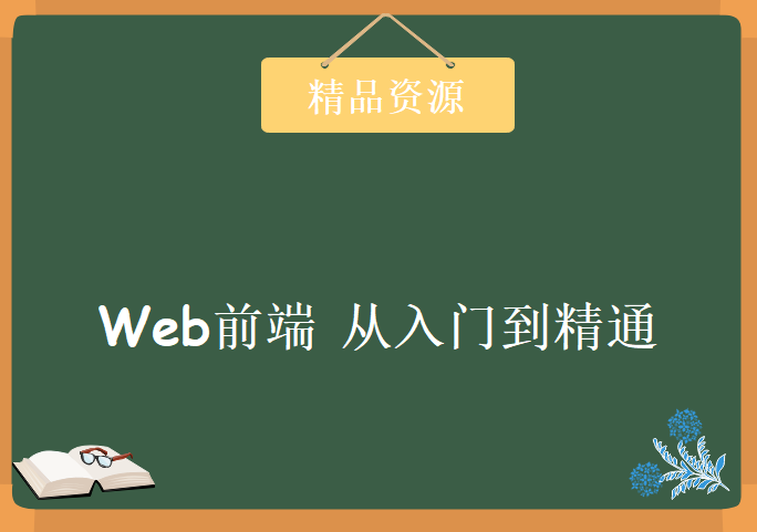 2016 达内前端全套视频教程 Web前端教程 前端重如入门到精通