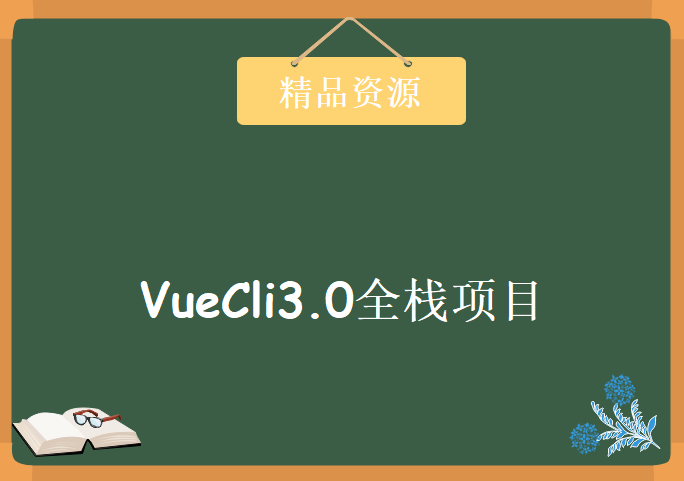 VueCli3.0全栈项目-资金管理系统带权限(node/element/vue)，资源教程下载