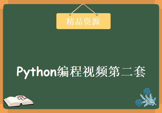 Python编程视频第二套27集 配套书籍 Python开发技术详解(书+视频)，资源教程下载