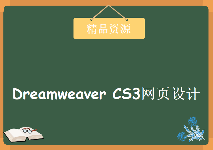 《中文版Dreamweaver CS3网页设计快学易通》随书光盘[光盘镜像]，资源教程下载