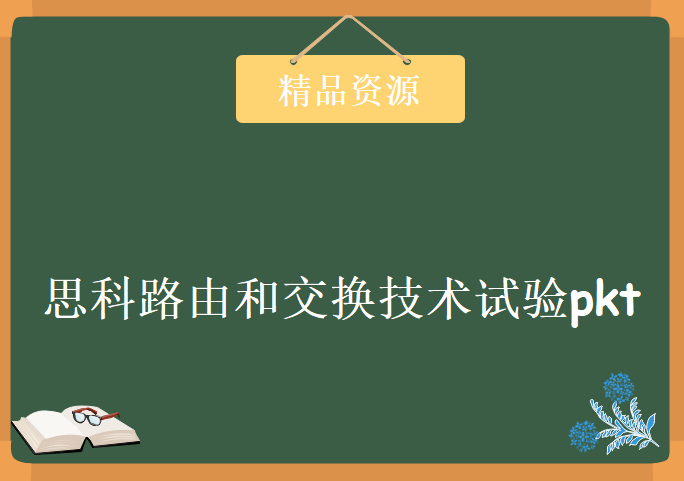 思科路由和交换技术试验pkt，资源教程下载