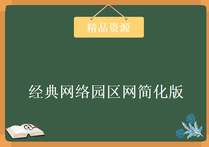 经典网络园区网简化版实验，资源教程下载