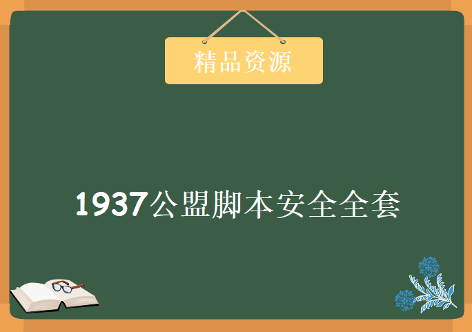 1937公盟脚本安全全套学习，资源教程下载