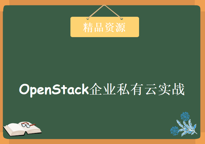 老nan孩 大数据视频下载 OpenStack企业私有云实战培训课程 云计算视频教程下载学习