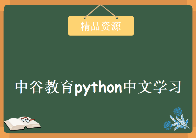 中谷教育python中文视频教程（全38集）[简史+基础+函数+变量+正则表达式+爬虫+异常]