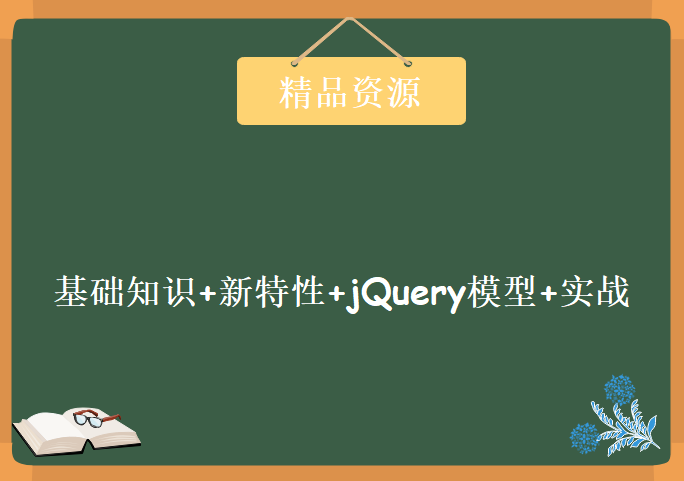 基础知识+新特性+jQuery模型+实战，12阶段视频课程下载