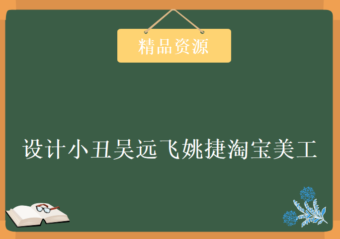 巧匠第十三13期电商致设计小丑吴远飞姚捷淘宝美工合成视频教程下载